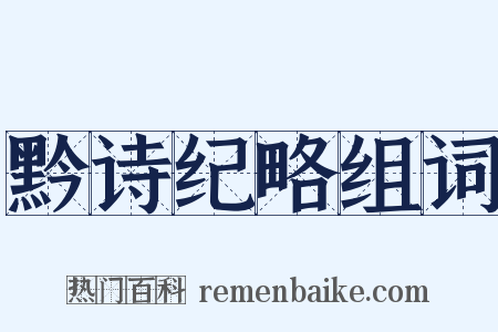 黔诗纪略组词是什么意思的图片